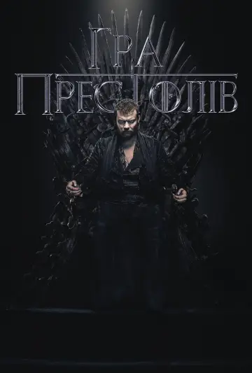 Постер до серіалу "Гра престолів" #1213424