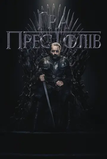 Постер до серіалу "Гра престолів" #1213425