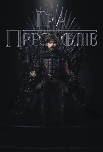 Постер до серіалу "Гра престолів" #1213426