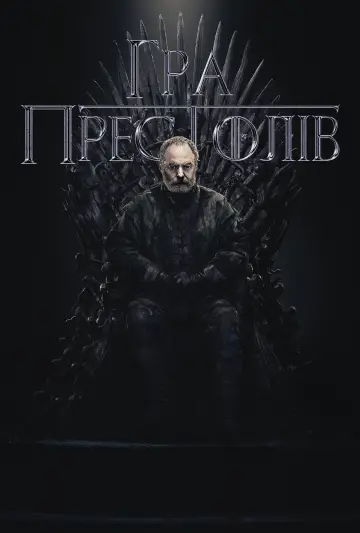 Постер до серіалу "Гра престолів" #1213427