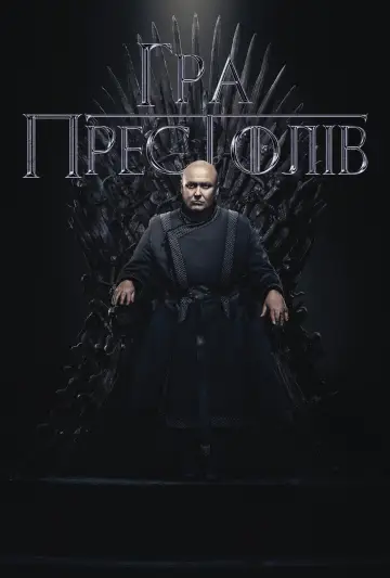 Постер до серіалу "Гра престолів" #1213430