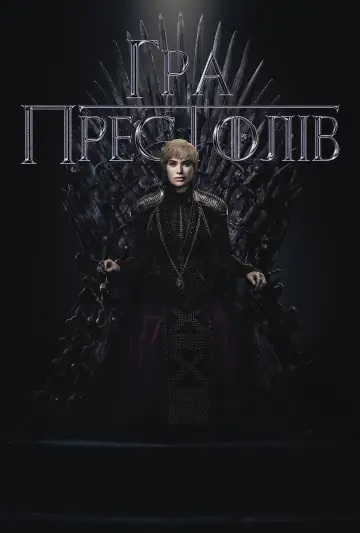 Постер до серіалу "Гра престолів" #1213432
