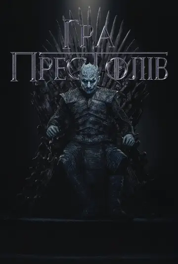 Постер до серіалу "Гра престолів" #1213433
