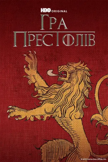 Постер до серіалу "Гра престолів" #1213533