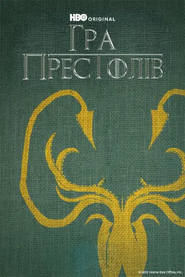 Постер до серіалу "Гра престолів" #1213534