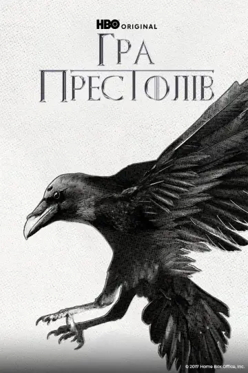Постер до серіалу "Гра престолів" #1213535