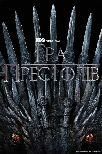 Постер до серіалу "Гра престолів" #1213537
