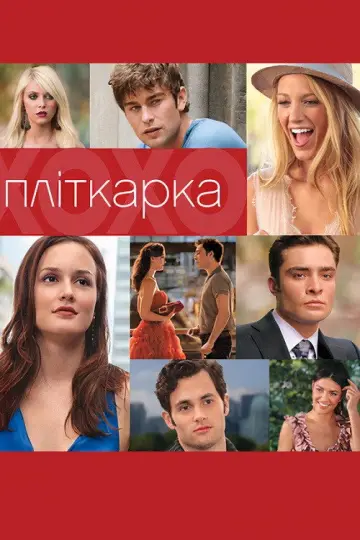 Пліткарка постер