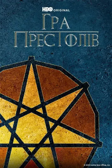 Постер до серіалу "Гра престолів" #1213532