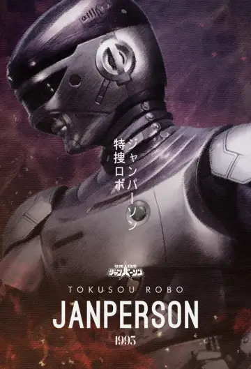 Постер до серіалу "特捜ロボ ジャンパーソン" #1664215