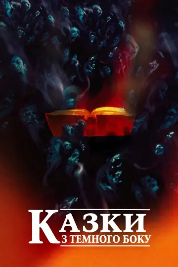 Казки з темного боку (1984)