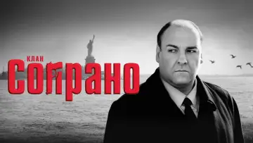Задник к сериалу "Клан Сопрано" #1318885