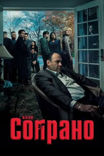 Клан Сопрано (1999)