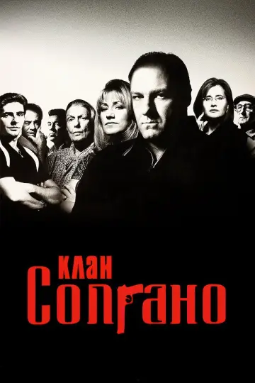 Постер к сериалу "Клан Сопрано" #1318917