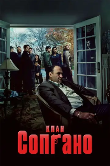 Постер к сериалу "Клан Сопрано" #1318919