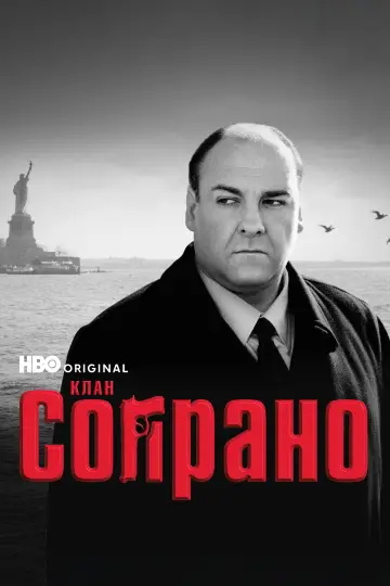 Постер к сериалу "Клан Сопрано" #1318922