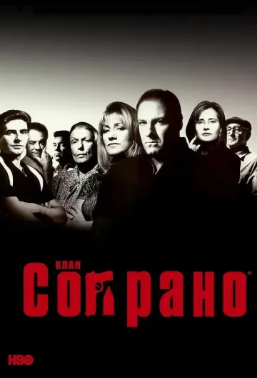 Постер к сериалу "Клан Сопрано" #1318931