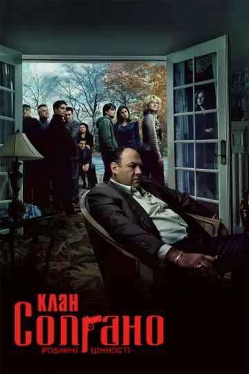 Постер к сериалу "Клан Сопрано" #1318956