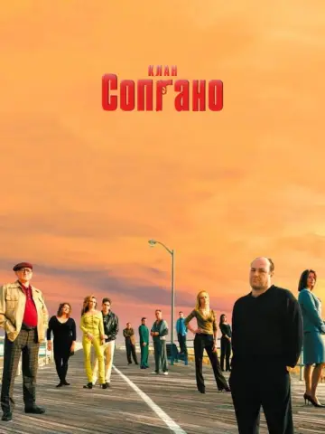 Постер к сериалу "Клан Сопрано" #1318957