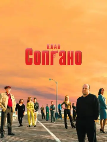 Постер к сериалу "Клан Сопрано" #1318958