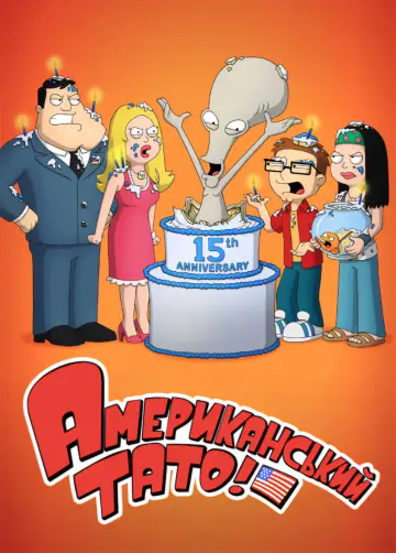 Постер до серіалу "Американський тато! " #1241780