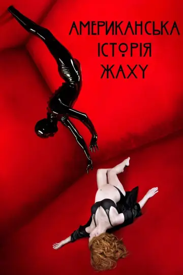 Постер к сериалу "Американська історія жаху" #1247394