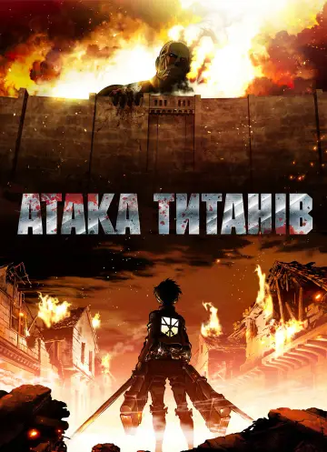 Постер до серіалу "Атака титанів" #1309910