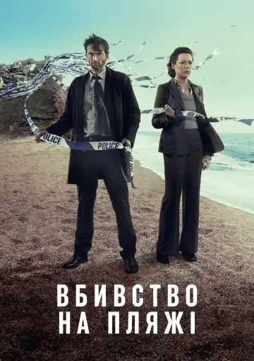 Постер до серіалу "Бродчерч" #1333113