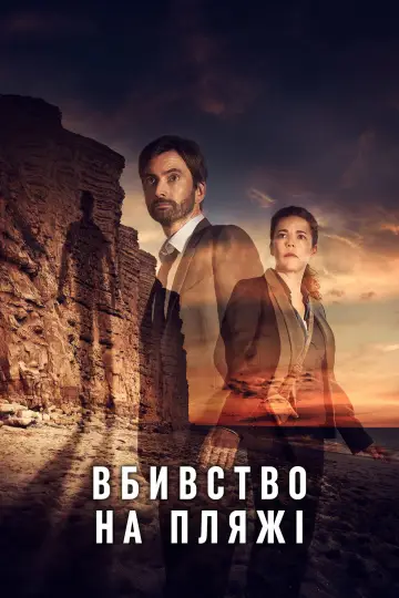 Постер до серіалу "Бродчерч" #1333114