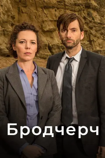 Постер до серіалу "Бродчерч" #1333125
