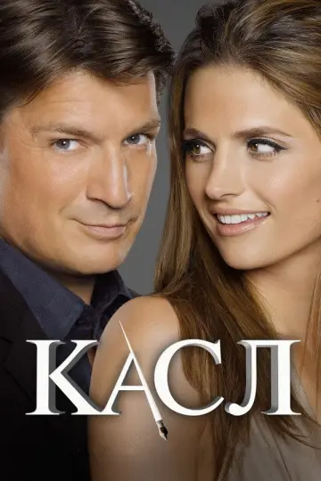 Касл  постер