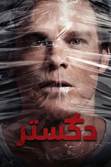 Постер к сериалу "Декстер" #1236597