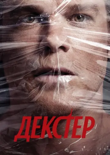 Постер к сериалу "Декстер" #1236606