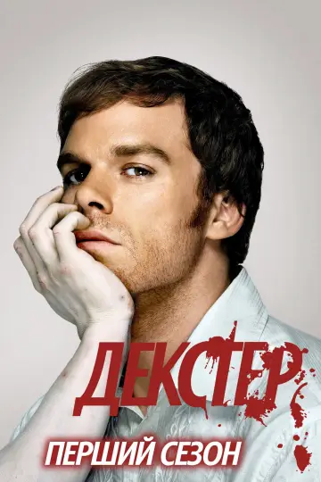 Постер к сериалу "Декстер" #1236675