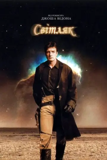 Світляк (2002)