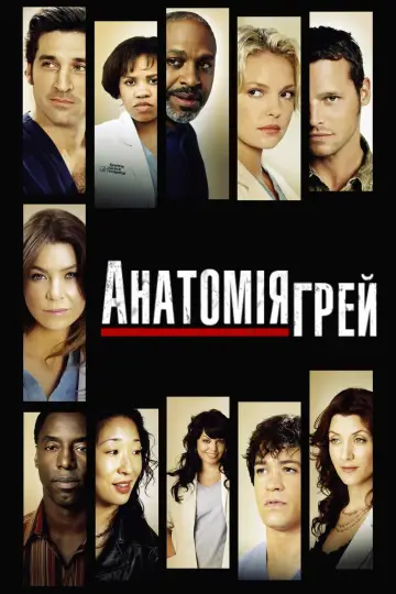 Постер до серіалу "Анатомія Ґрей" #1232090