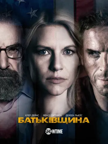 Постер до серіалу "Батьківщина" #1249757