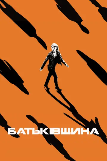 Постер до серіалу "Батьківщина" #1249771