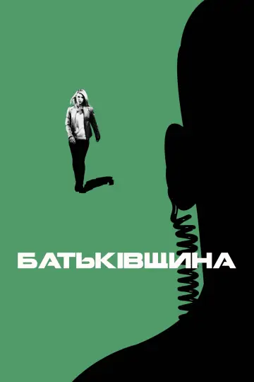 Постер до серіалу "Батьківщина" #1249823
