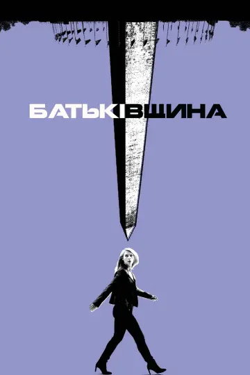 Постер до серіалу "Батьківщина" #1249824