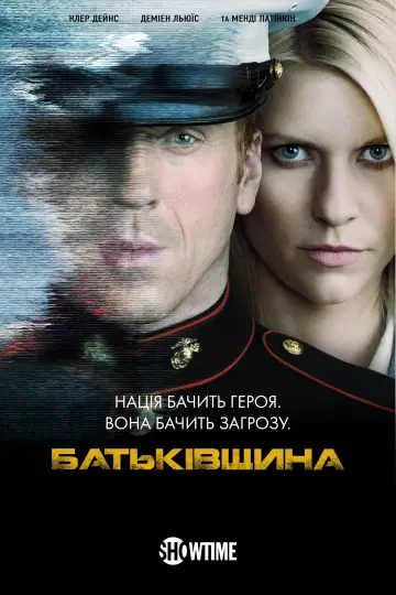 Постер до серіалу "Батьківщина" #1249826