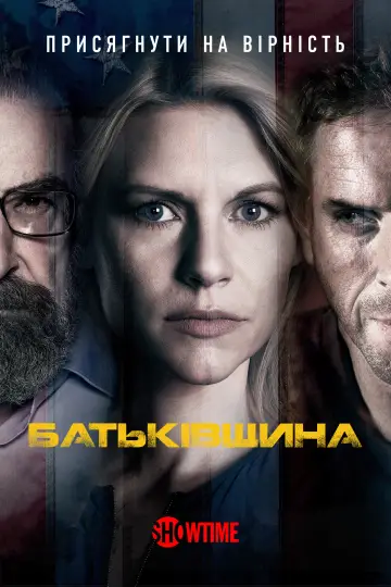 Постер до серіалу "Батьківщина" #1249829