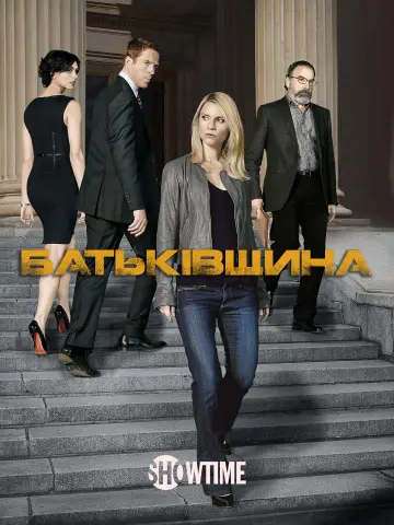 Постер до серіалу "Батьківщина" #1249830