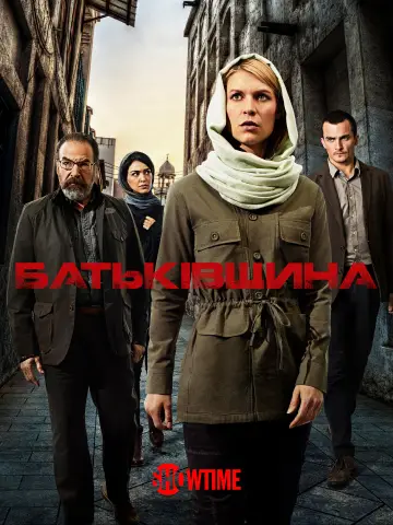 Постер до серіалу "Батьківщина" #1249831