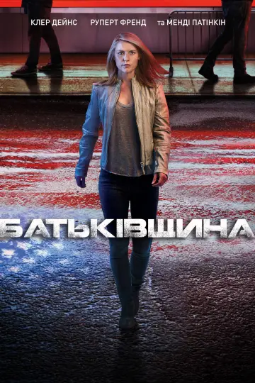 Постер до серіалу "Батьківщина" #1249832