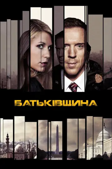 Постер до серіалу "Батьківщина" #1249834