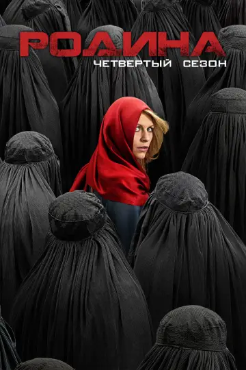Постер до серіалу "Батьківщина" #1265711