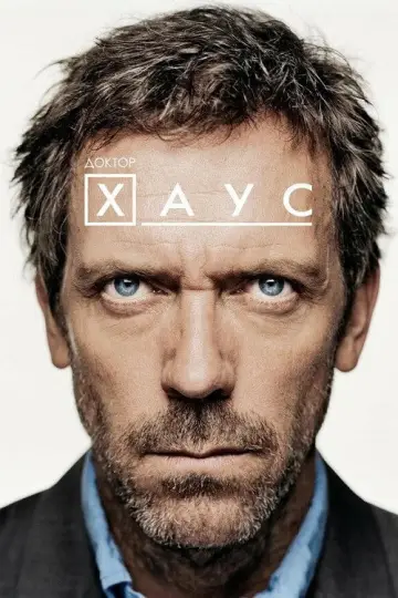 Постер к сериалу "Доктор Хаус" #1234697