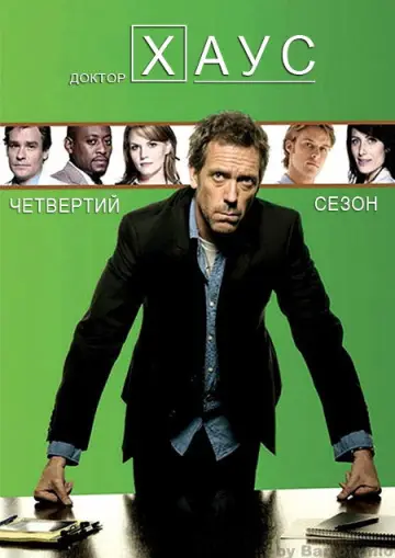 Сезон 4