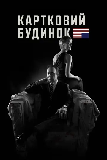 Картковий будинок постер